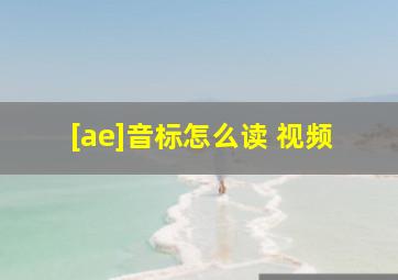 [ae]音标怎么读 视频